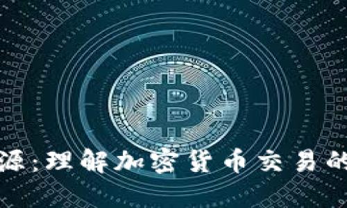 冷钱包反溯源：理解加密货币交易的安全与隐私