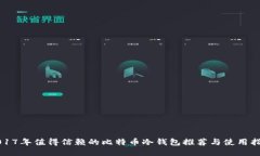 2017年值得信赖的比特币冷钱包推荐与使用指南