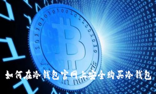 如何在冷钱包官网上安全购买冷钱包
