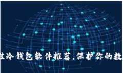2023年最佳冷钱包软件推荐，保护你的数字资产安