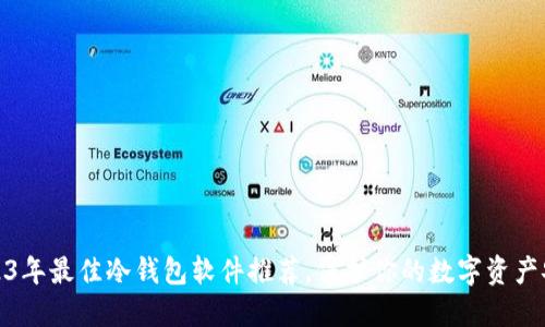 2023年最佳冷钱包软件推荐，保护你的数字资产安全