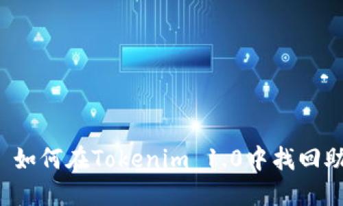 ### 如何在Tokenim 1.0中找回助记词？