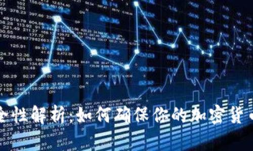 冷钱包安全性解析：如何确保你的加密货币安全无忧