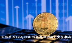 如何使用Ledger冷钱包接收USDT：完整指南