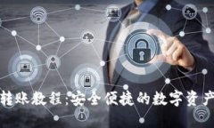 欧易冷钱包转账教程：安全便捷的数字资产转移