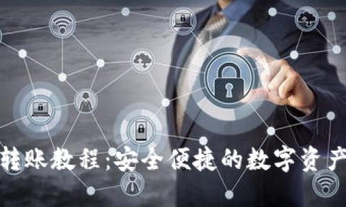 欧易冷钱包转账教程：安全便捷的数字资产转移全攻略