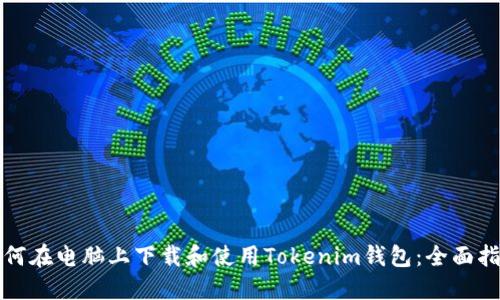 如何在电脑上下载和使用Tokenim钱包：全面指南