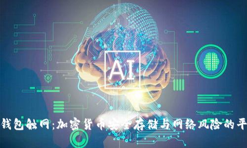 冷钱包触网：加密货币安全存储与网络风险的平衡