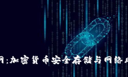 冷钱包触网：加密货币安全存储与网络风险的平衡