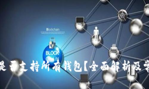 冷钱包私钥是否支持所有钱包？全面解析及常见问题解答