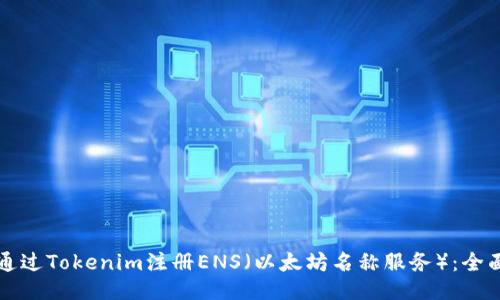 如何通过Tokenim注册ENS（以太坊名称服务）：全面指南