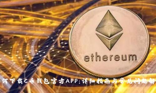 如何下载C币钱包官方APP：详细指南与常见问题解答