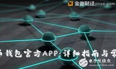 如何下载C币钱包官方APP：详细指南与常见问题解