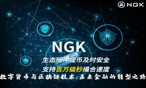 数字货币与区块链技术：未来金融的转型之路