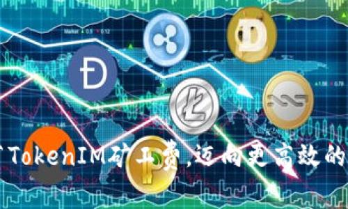 如何调节TokenIM矿工费，迈向更高效的数字交易