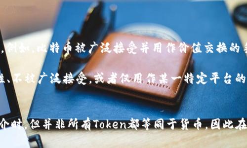 关于将“货币”提到“tokenim”的问题，可以从多方面进行探讨。首先，我们需要明确“货币”和“tokenim”这两个概念的定义和关系。

## 货币的定义
一般来说，货币是指在经济中普遍接受的价值尺度和交换媒介。它的主要功能包括：

1. **价值储存**：货币能够长期保存其价值。
2. **交易媒介**：货币被广泛接受用于商品和服务的交换。
3. **价值尺度**：货币为商品和服务提供一个衡量标准，使得交易更加便利。

传统的货币有现金（如纸币和硬币）以及银行存款等形式。

## Tokenim的定义
“Tokenim”通常是指数字代币或加密代币，在区块链技术背景下产生的。它们不一定都是货币，但可以具有货币的一些特点。Token有多种类型，包括：

1. **实用型代币**：用于访问某项服务或产品。
2. **证券型代币**：代表所有权或收益权。
3. **货币型代币**：作为交换媒介使用，如比特币等。

## 货币与Tokenim的关系
从某种意义上说，部分Token（尤其是货币型代币）可以被视为新形式的货币。例如，比特币被广泛接受并用作价值交换的手段，所以可以视为一种数字货币。

然而，许多Token并不符合货币的所有特征。例如，某些Token可能缺乏稳定性、不被广泛接受，或者仅用作某一特定平台的内部交易工具。因此，在提到货币时，并不是所有的Token都可以被纳入其中。

## 结论
货币确实可以提到Tokenim，尤其是当这些Token被广泛接受并充当交换媒介时。但并非所有Token都等同于货币，因此在进行讨论时，需明确上下文和具体类型。