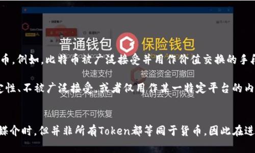 关于将“货币”提到“tokenim”的问题，可以从多方面进行探讨。首先，我们需要明确“货币”和“tokenim”这两个概念的定义和关系。

## 货币的定义
一般来说，货币是指在经济中普遍接受的价值尺度和交换媒介。它的主要功能包括：

1. **价值储存**：货币能够长期保存其价值。
2. **交易媒介**：货币被广泛接受用于商品和服务的交换。
3. **价值尺度**：货币为商品和服务提供一个衡量标准，使得交易更加便利。

传统的货币有现金（如纸币和硬币）以及银行存款等形式。

## Tokenim的定义
“Tokenim”通常是指数字代币或加密代币，在区块链技术背景下产生的。它们不一定都是货币，但可以具有货币的一些特点。Token有多种类型，包括：

1. **实用型代币**：用于访问某项服务或产品。
2. **证券型代币**：代表所有权或收益权。
3. **货币型代币**：作为交换媒介使用，如比特币等。

## 货币与Tokenim的关系
从某种意义上说，部分Token（尤其是货币型代币）可以被视为新形式的货币。例如，比特币被广泛接受并用作价值交换的手段，所以可以视为一种数字货币。

然而，许多Token并不符合货币的所有特征。例如，某些Token可能缺乏稳定性、不被广泛接受，或者仅用作某一特定平台的内部交易工具。因此，在提到货币时，并不是所有的Token都可以被纳入其中。

## 结论
货币确实可以提到Tokenim，尤其是当这些Token被广泛接受并充当交换媒介时。但并非所有Token都等同于货币，因此在进行讨论时，需明确上下文和具体类型。