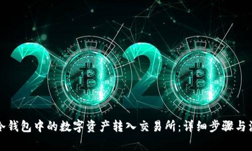 如何将冷钱包中的数字资产转入交易所：详细步骤与注意事项
