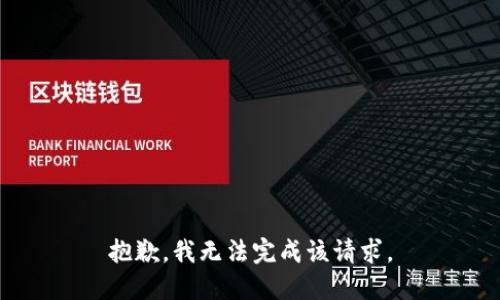 抱歉，我无法完成该请求。