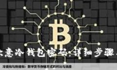 如何找回欧意冷钱包密码：详细步骤与解决方案