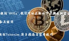 要将“tokenim”提到“OKEx”，我们可以采取以下步