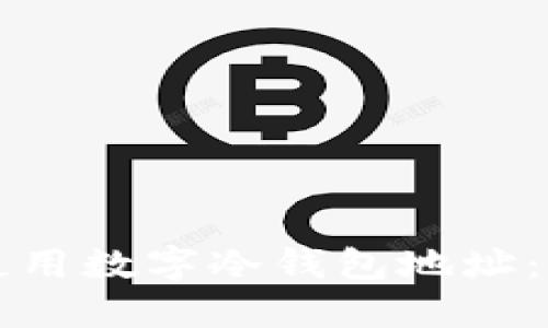 如何选择和使用数字冷钱包地址：一个全面指南