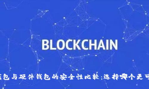 冷钱包与硬件钱包的安全性比较：选择哪个更可靠？