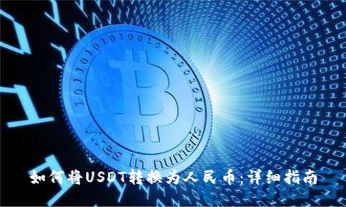 如何将USDT转换为人民币：详细指南
