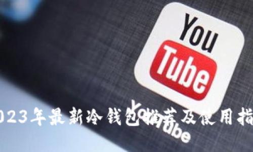 2023年最新冷钱包推荐及使用指南