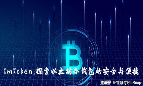 ImToken：探索以太坊冷钱包的安全与便捷