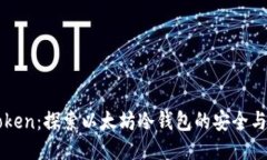 ImToken：探索以太坊冷钱包的安全与便捷