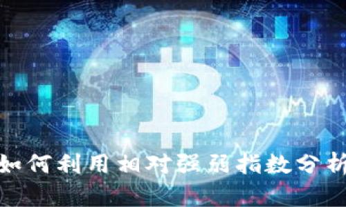 揭秘币圈RSI：如何利用相对强弱指数分析加密货币市场