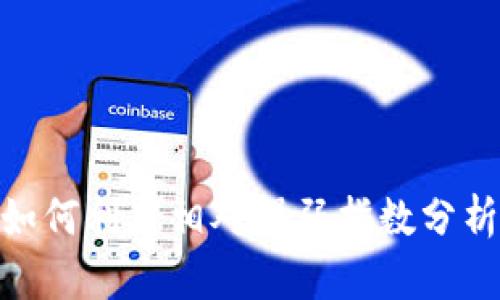 揭秘币圈RSI：如何利用相对强弱指数分析加密货币市场