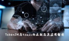 TokenIM与Kcash的区别及其应用解析