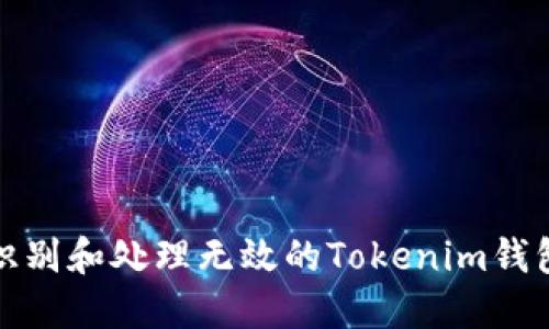 如何识别和处理无效的Tokenim钱包地址