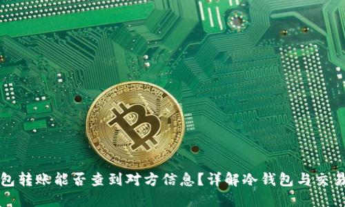 冷钱包转账能否查到对方信息？详解冷钱包与交易隐私