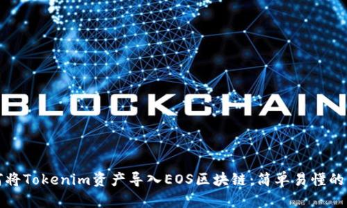 如何将Tokenim资产导入EOS区块链：简单易懂的指南
