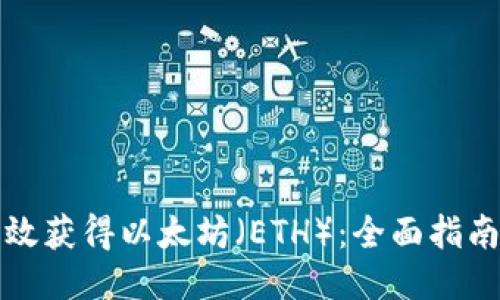 如何高效获得以太坊（ETH）：全面指南与技巧