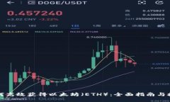 如何高效获得以太坊（ETH）：全面指南与技巧