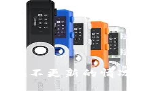 ### Tokenim不更新的情况下还能使用吗？