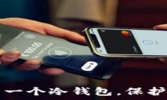   如何安全生成一个冷钱包，保护你的数字资产