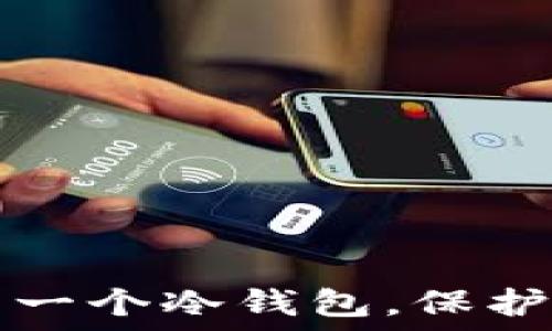   
如何安全生成一个冷钱包，保护你的数字资产