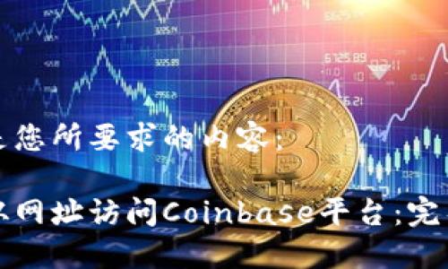 以下是您所要求的内容：

如何从网址访问Coinbase平台：完整指南