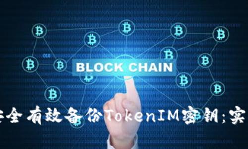 如何安全有效备份TokenIM密钥:实用指南