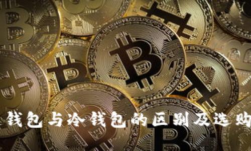 多链钱包与冷钱包的区别及选购指南