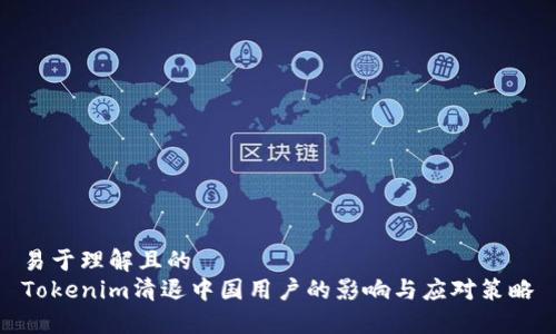 易于理解且的  
Tokenim清退中国用户的影响与应对策略