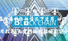 关于“tokenim”是否可以在没有网络的情况下使用