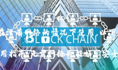 关于“tokenim”是否可以在没有网络的情况下使用，以下是对相关问题的详细解答。

### TokenIm的离线使用指南：无需网络也能畅享安全通讯