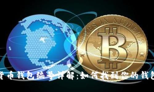 优质
数字货币钱包编号详解：如何找到你的钱包地址
