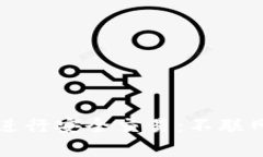 如何通过冷钱包进行安全交易：不联网的交易方